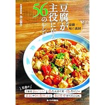 豆腐が主役になる56のレシピ | 池上保子 |本 | 通販 | Amazon